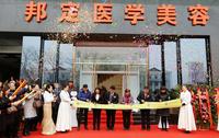 北京邦定医学美容全新重装开业 暨25周年庆典仪式盛大举行