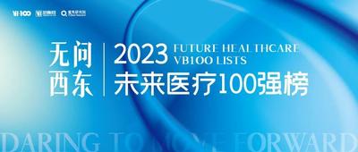 2023未来医疗100强榜单发布：但行前路，无问西东