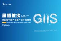 GIIS 4th CHIU Summit主题发布：雁栖健谈——从规模到价值的医疗变革