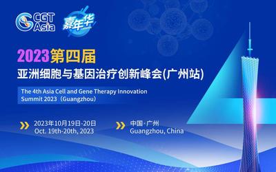 CGT Asia嘉年华|2023第四届亚洲细胞与基因治疗 创新峰会(广州站)10月升级启航