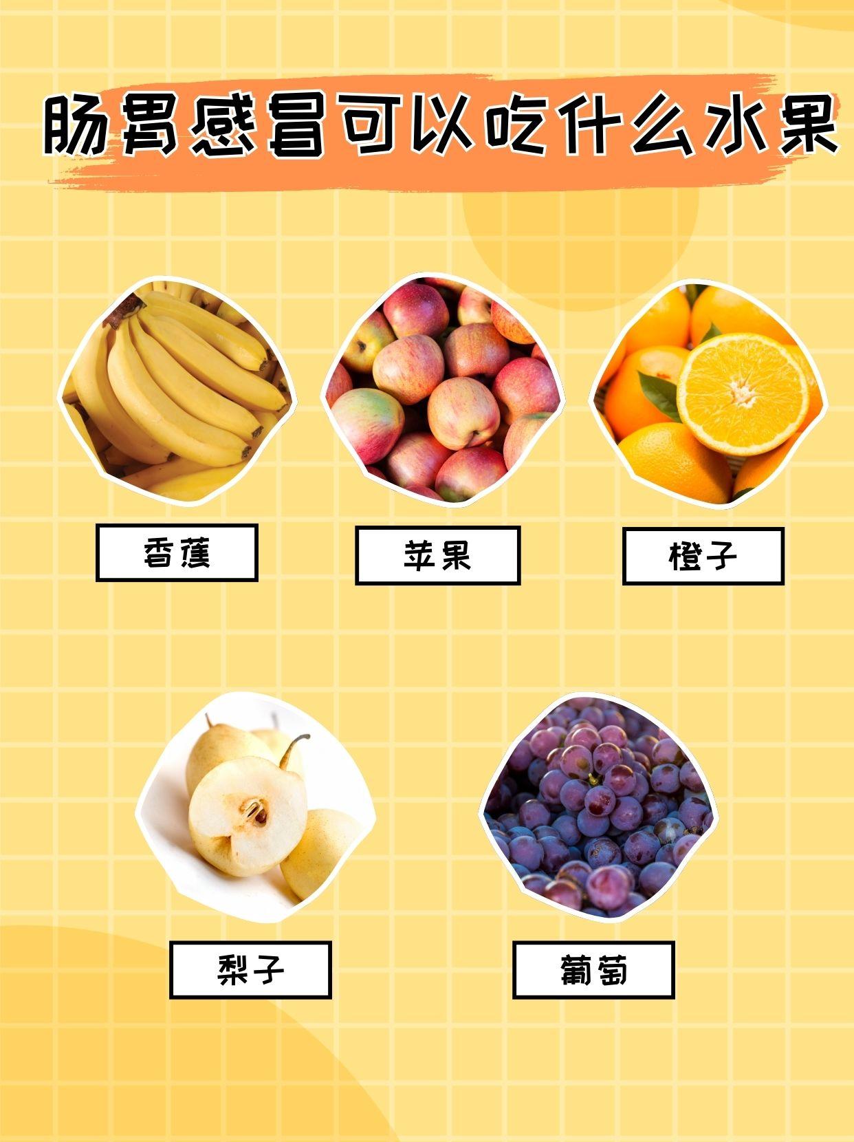 肠胃感冒可以吃什么水果
