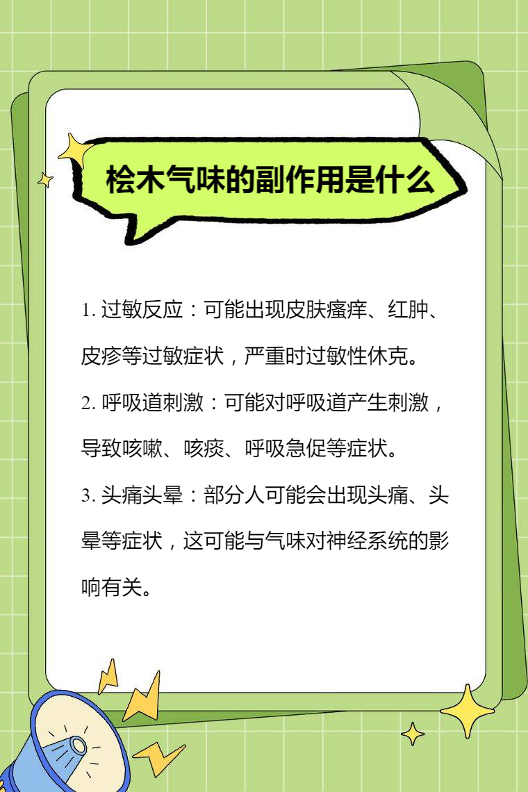 檜木氣味的副作用是甚麼-快速問醫生