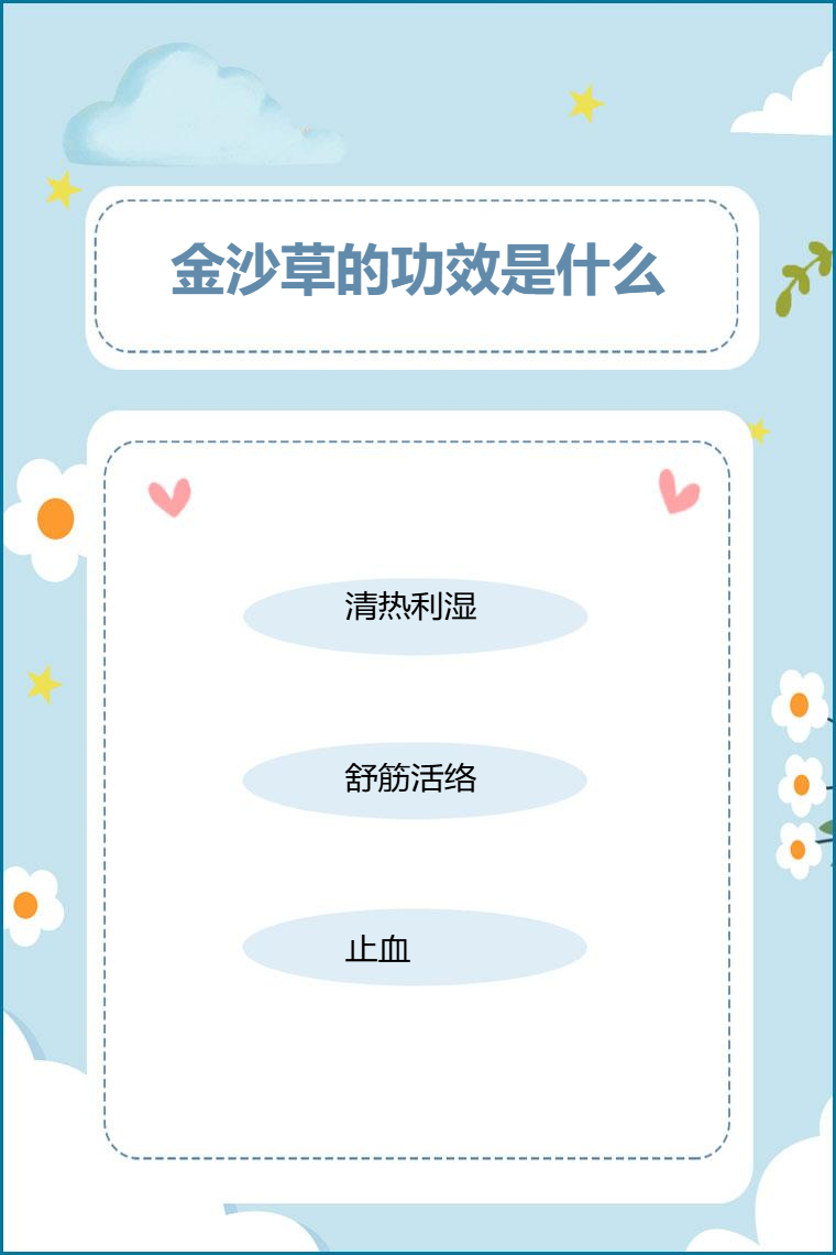 金沙草的功效是什么