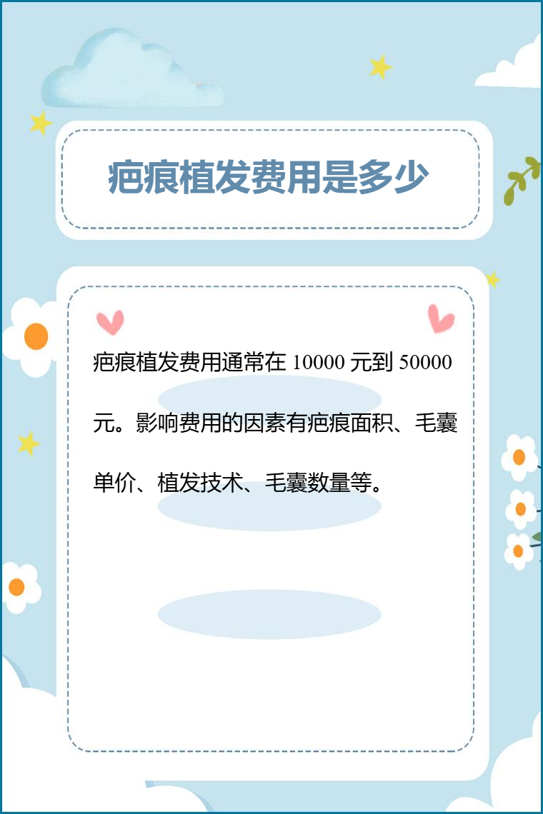 疤痕植发费用是多少_有问必答_快速问医生