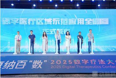 2025数字疗法大会盛大开幕，海南数字疗法创新岛加速腾飞