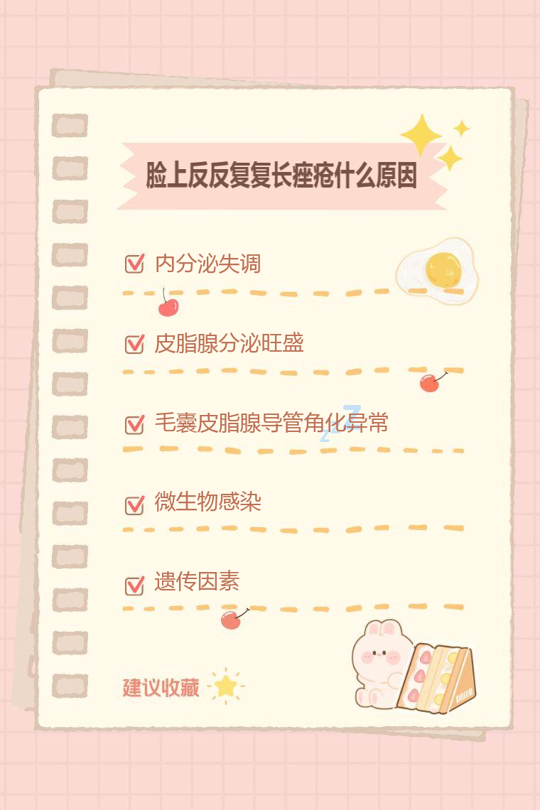 脸上反反复复长痤疮什么原因_有问必答_快速问医生