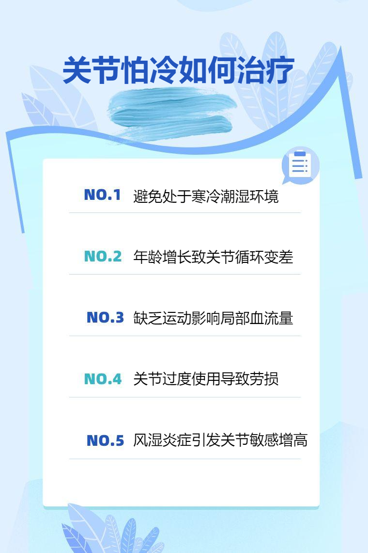 关节怕冷如何治疗_有问必答_快速问医生