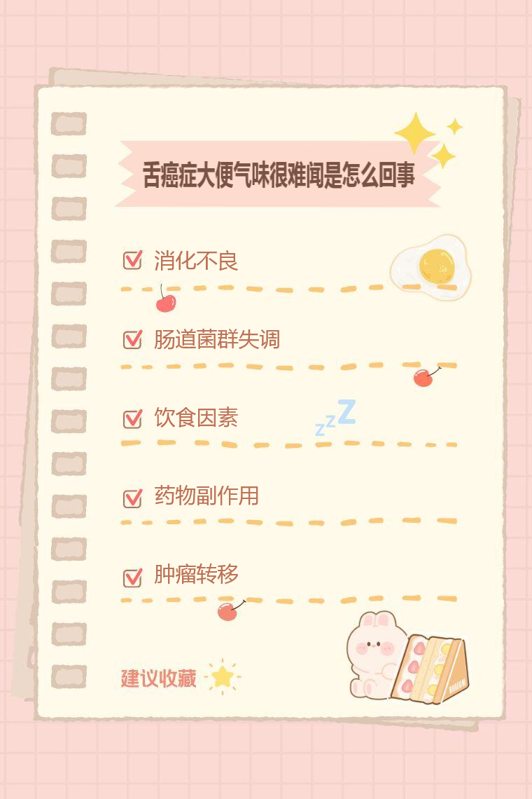 舌癌症大便气味很难闻是怎么回事_有问必答_快速问医生