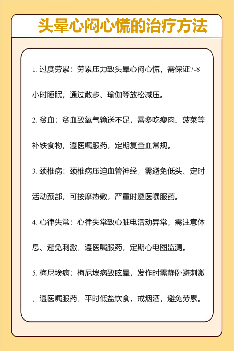 头晕心闷心慌的治疗方法_有问必答_快速问医生