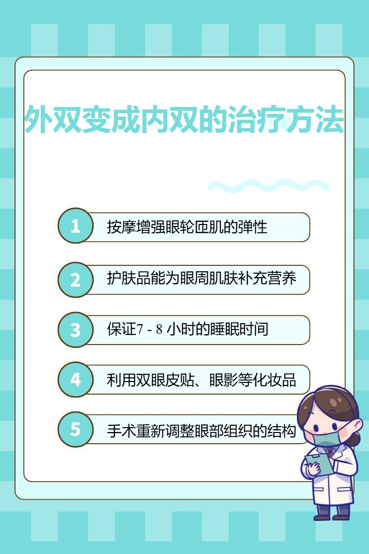 外双变成内双的治疗方法_有问必答_快速问医生