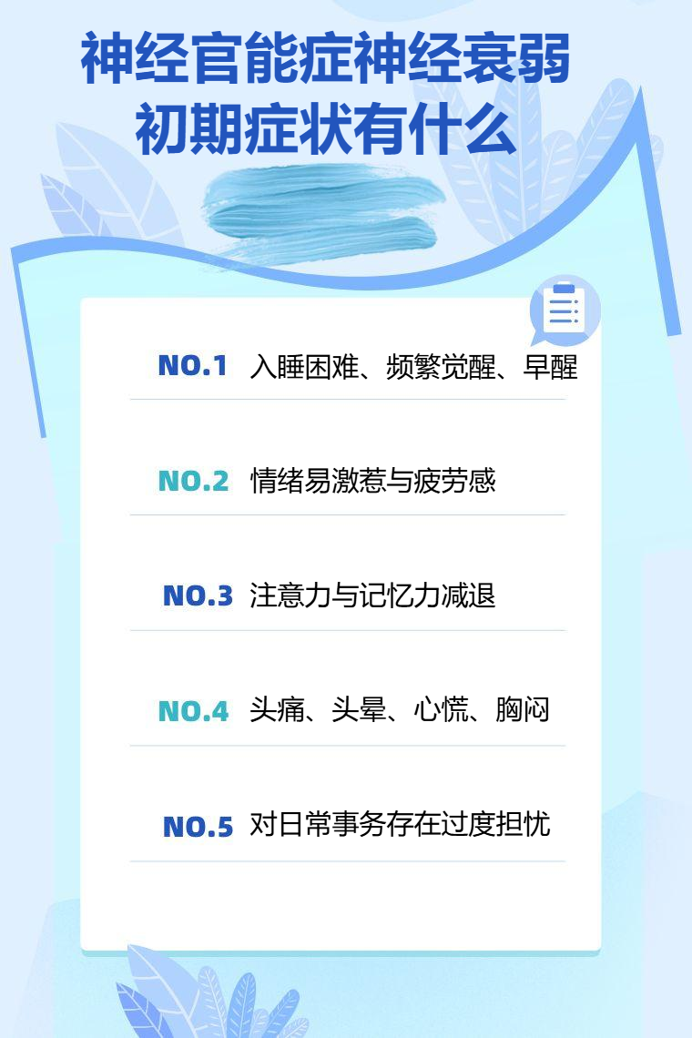 神经官能症神经衰弱初期症状有什么_有问必答_快速问医生