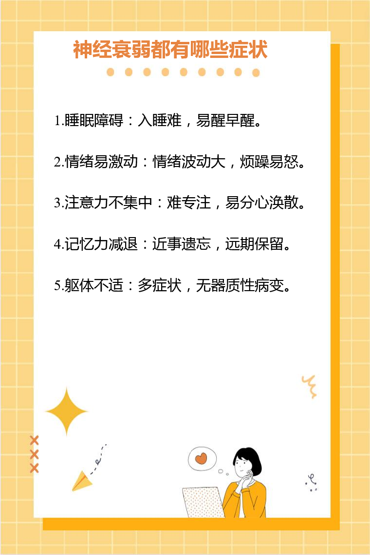 神经衰弱都有哪些症状_有问必答_快速问医生